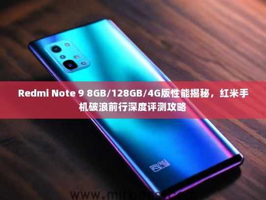 Redmi Note 9 8GB/128GB/4G版性能揭秘，红米手机破浪前行深度评测攻略