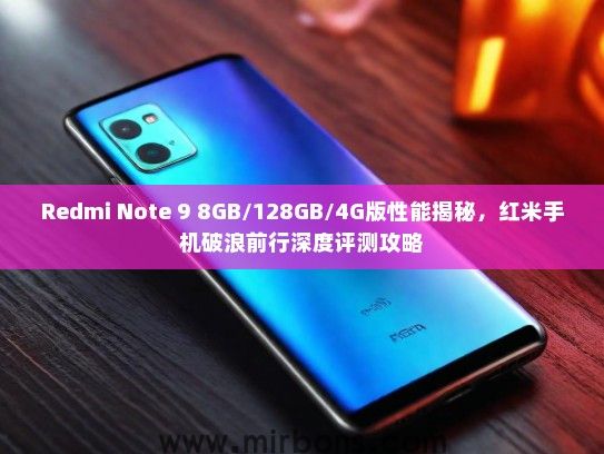 Redmi Note 9 8GB/128GB/4G版性能揭秘，红米手机破浪前行深度评测攻略