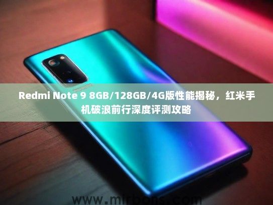Redmi Note 9 8GB/128GB/4G版性能揭秘，红米手机破浪前行深度评测攻略