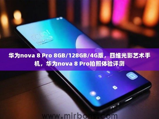 华为nova 8 Pro 8GB/128GB/4G版，四维光影艺术手机，华为nova 8 Pro拍照体验评测