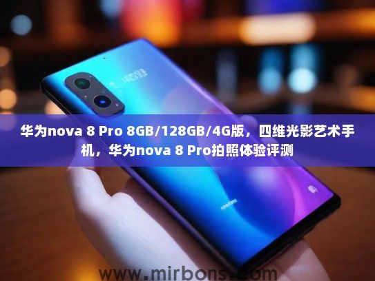华为nova 8 Pro 8GB/128GB/4G版，四维光影艺术手机，华为nova 8 Pro拍照体验评测