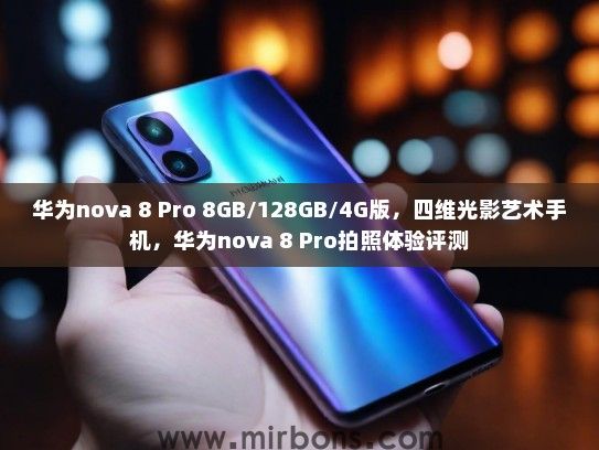华为nova 8 Pro 8GB/128GB/4G版，四维光影艺术手机，华为nova 8 Pro拍照体验评测