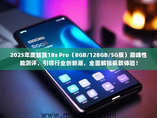 2025年度魅族18s Pro(8GB/128GB/5G版)巅峰性能测评,引领行业创新潮,全面解锁极致体验! 2025年度魅族18s Pro(8GB/128GB/5G版)巅峰性能测评,引领行业创新潮,全面解锁极致体验!
