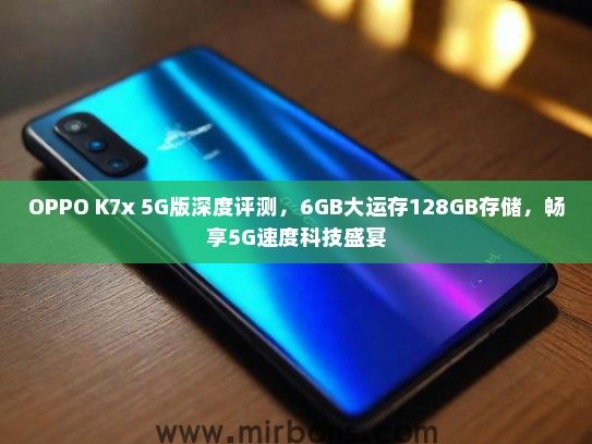 OPPO K7x 5G版深度评测，6GB大运存128GB存储，畅享5G速度科技盛宴