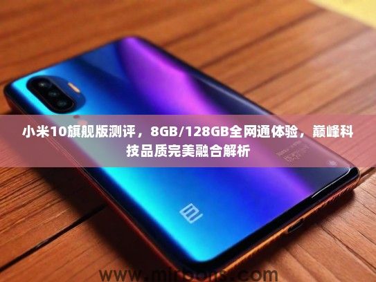 小米10旗舰版测评，8GB/128GB全网通体验，巅峰科技品质完美融合解析