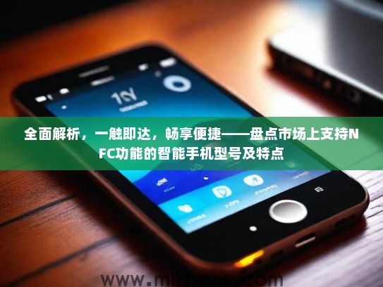 全面解析，一触即达，畅享便捷——盘点市场上支持NFC功能的智能手机型号及特点