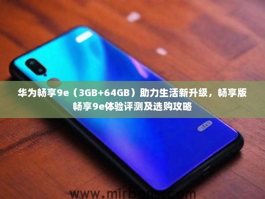 华为畅享9e（3GB+64GB）助力生活新升级，畅享版畅享9e体验评测及选购攻略