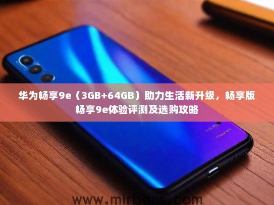 华为畅享9e（3GB+64GB）助力生活新升级，畅享版畅享9e体验评测及选购攻略