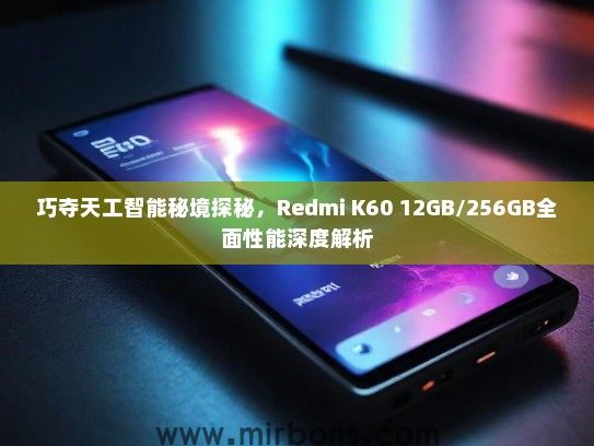 巧夺天工智能秘境探秘，Redmi K60 12GB/256GB全面性能深度解析