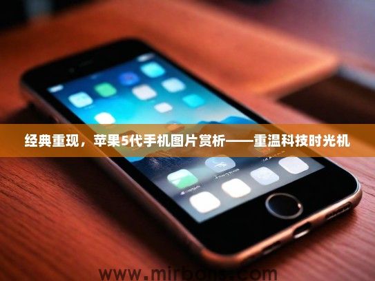 经典重现，苹果5代手机图片赏析——重温科技时光机