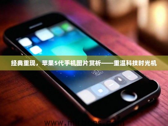 经典重现，苹果5代手机图片赏析——重温科技时光机
