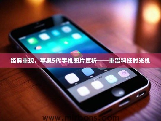 经典重现，苹果5代手机图片赏析——重温科技时光机
