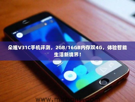 朵唯V31C手机评测，2GB/16GB内存双4G，体验智能生活新境界！
