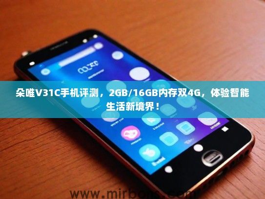 朵唯V31C手机评测，2GB/16GB内存双4G，体验智能生活新境界！