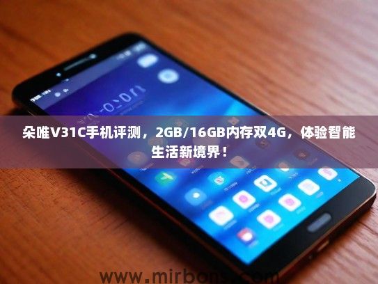朵唯V31C手机评测，2GB/16GB内存双4G，体验智能生活新境界！