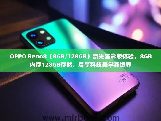 OPPO Reno8（8GB/128GB）流光溢彩版体验，8GB内存128GB存储，尽享科技美学新境界
