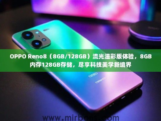 OPPO Reno8（8GB/128GB）流光溢彩版体验，8GB内存128GB存储，尽享科技美学新境界
