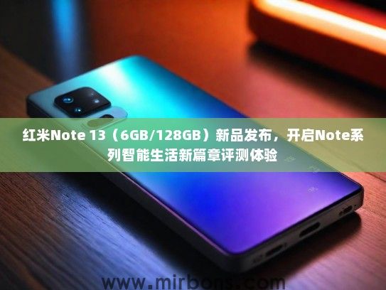 红米Note 13（6GB/128GB）新品发布，开启Note系列智能生活新篇章评测体验