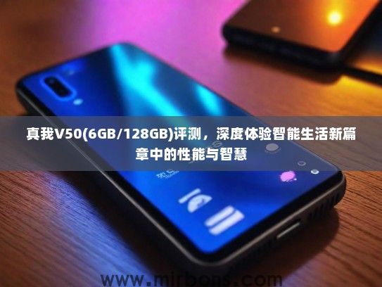 真我V50(6GB/128GB)评测，深度体验智能生活新篇章中的性能与智慧