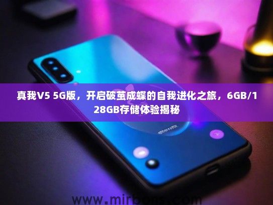 真我V5 5G版，开启破茧成蝶的自我进化之旅，6GB/128GB存储体验揭秘