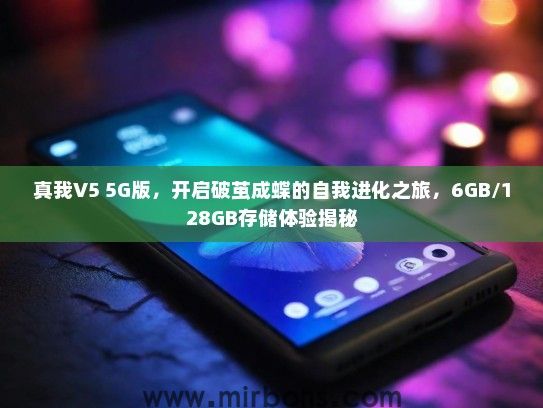 真我V5 5G版，开启破茧成蝶的自我进化之旅，6GB/128GB存储体验揭秘