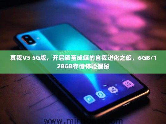 真我V5 5G版，开启破茧成蝶的自我进化之旅，6GB/128GB存储体验揭秘