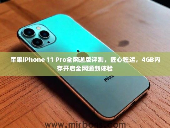 苹果iPhone 11 Pro全网通版评测，匠心独运，4GB内存开启全网通新体验