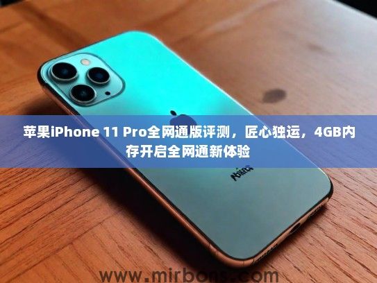 苹果iPhone 11 Pro全网通版评测，匠心独运，4GB内存开启全网通新体验