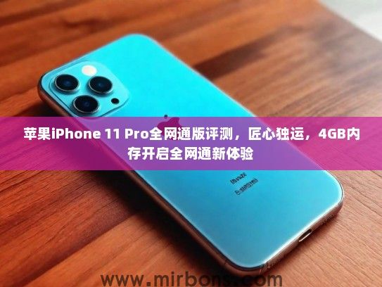 苹果iPhone 11 Pro全网通版评测，匠心独运，4GB内存开启全网通新体验