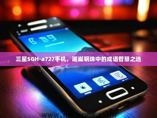 三星SGH-a727手机，璀璨明珠中的成语智慧之选