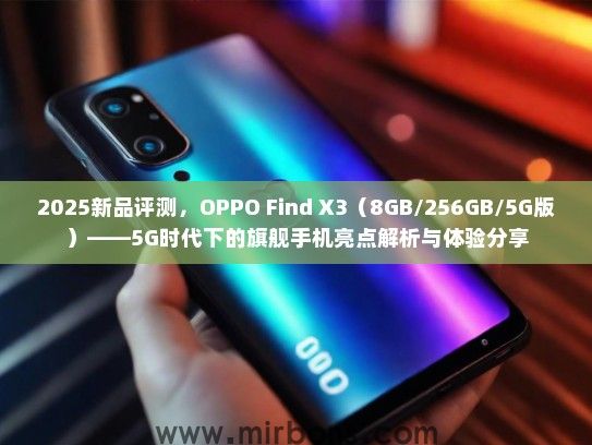 2025新品评测，OPPO Find X3（8GB/256GB/5G版）——5G时代下的旗舰手机亮点解析与体验分享