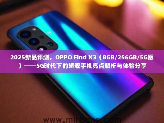 2025新品评测，OPPO Find X3（8GB/256GB/5G版）——5G时代下的旗舰手机亮点解析与体验分享