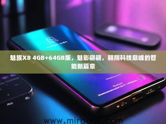 魅族X8 4GB+64GB版，魅影翩翩，翱翔科技巅峰的智能新篇章