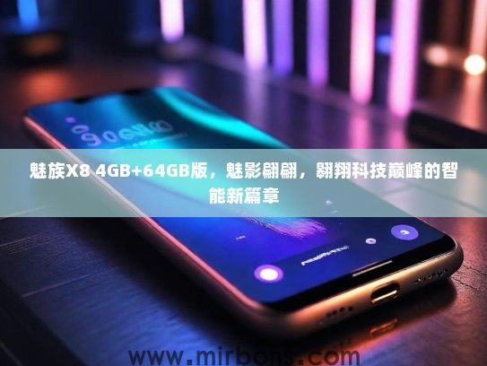 魅族X8 4GB+64GB版，魅影翩翩，翱翔科技巅峰的智能新篇章