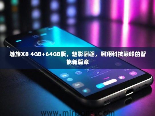 魅族X8 4GB+64GB版，魅影翩翩，翱翔科技巅峰的智能新篇章