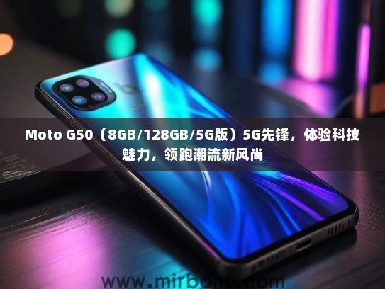 Moto G50（8GB/128GB/5G版）5G先锋，体验科技魅力，领跑潮流新风尚