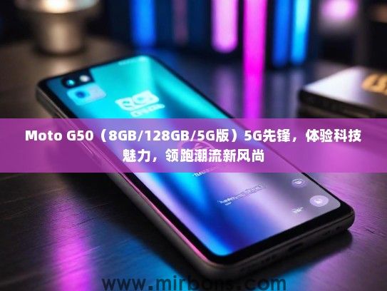 Moto G50（8GB/128GB/5G版）5G先锋，体验科技魅力，领跑潮流新风尚