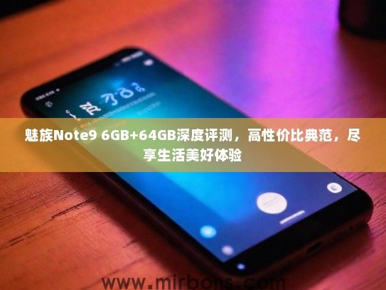魅族Note9 6GB+64GB深度评测，高性价比典范，尽享生活美好体验