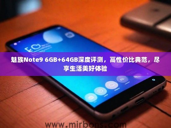 魅族Note9 6GB+64GB深度评测，高性价比典范，尽享生活美好体验