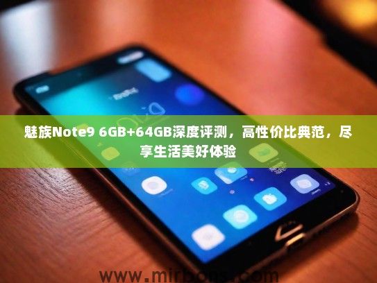 魅族Note9 6GB+64GB深度评测，高性价比典范，尽享生活美好体验