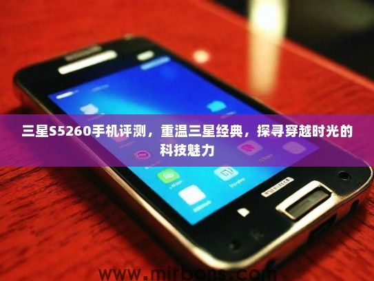 三星S5260手机评测，重温三星经典，探寻穿越时光的科技魅力