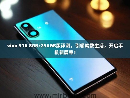 vivo S16 8GB/256GB版评测，引领精致生活，开启手机新篇章！
