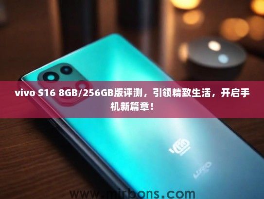 vivo S16 8GB/256GB版评测，引领精致生活，开启手机新篇章！