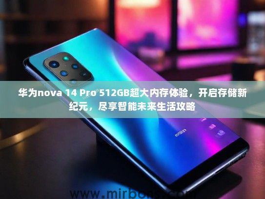 华为nova 14 Pro 512GB超大内存体验，开启存储新纪元，尽享智能未来生活攻略