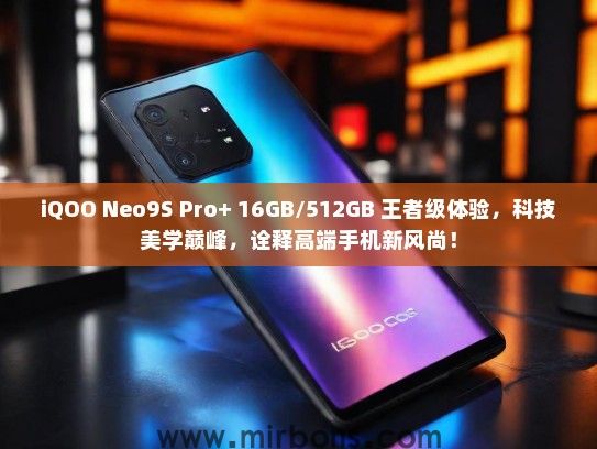 iQOO Neo9S Pro+ 16GB/512GB 王者级体验，科技美学巅峰，诠释高端手机新风尚！