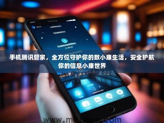 手机腾讯管家，全方位守护你的数小康生活，安全护航你的信息小康世界