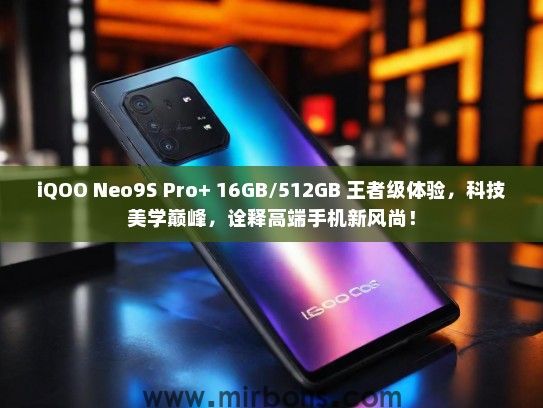 iQOO Neo9S Pro+ 16GB/512GB 王者级体验，科技美学巅峰，诠释高端手机新风尚！