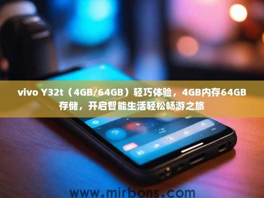 vivo Y32t（4GB/64GB）轻巧体验，4GB内存64GB存储，开启智能生活轻松畅游之旅