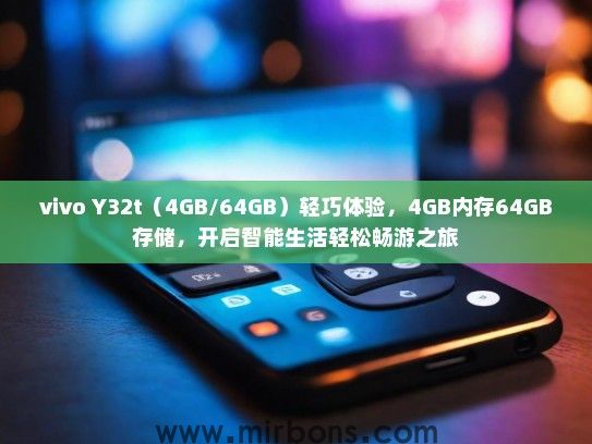vivo Y32t（4GB/64GB）轻巧体验，4GB内存64GB存储，开启智能生活轻松畅游之旅