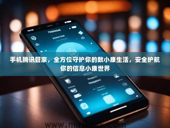 手机腾讯管家，全方位守护你的数小康生活，安全护航你的信息小康世界